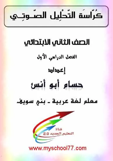 كراسة التحليل الصوتى لغة عربية تانيه ابتدائى ترم اول 2020 - موقع مدرستى