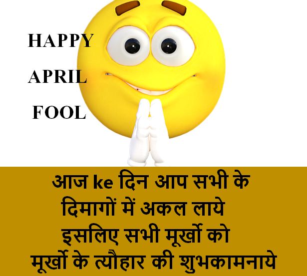 10 Hillarious] April Fool Shayari in Hindi | अप्रैल फूल डे शायरी ~  