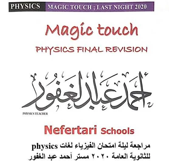مراجعة ليلة امتحان الفيزياء لغات physics للثانوية العامة 2020 مستر أحمد عبد الغفور