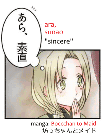 ara sunao, "ara, sincere." Quote from manga Bocchan to Maid 坊っちゃんとメイド