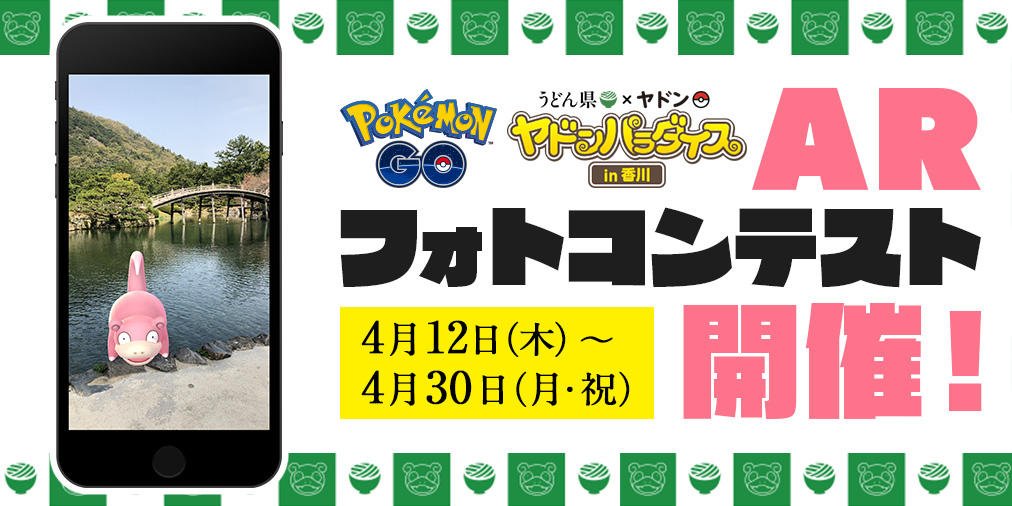 ポケモンgo日記 Pokemon Go Diary In Japan うどん県 ヤドン ヤドンパラダイス In 香川 ａｒフォトコンテスト開催