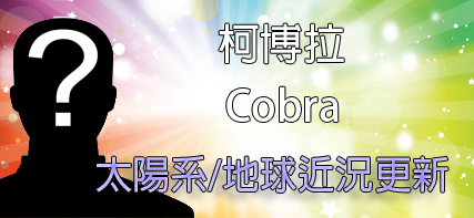 [揭密者][柯博拉(Cobra)]2015年08月26日訊息：太陽系/地球近況更新