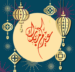 أجمل صور وبوستات عيد الفطر Eid Mubarak Wallpaper