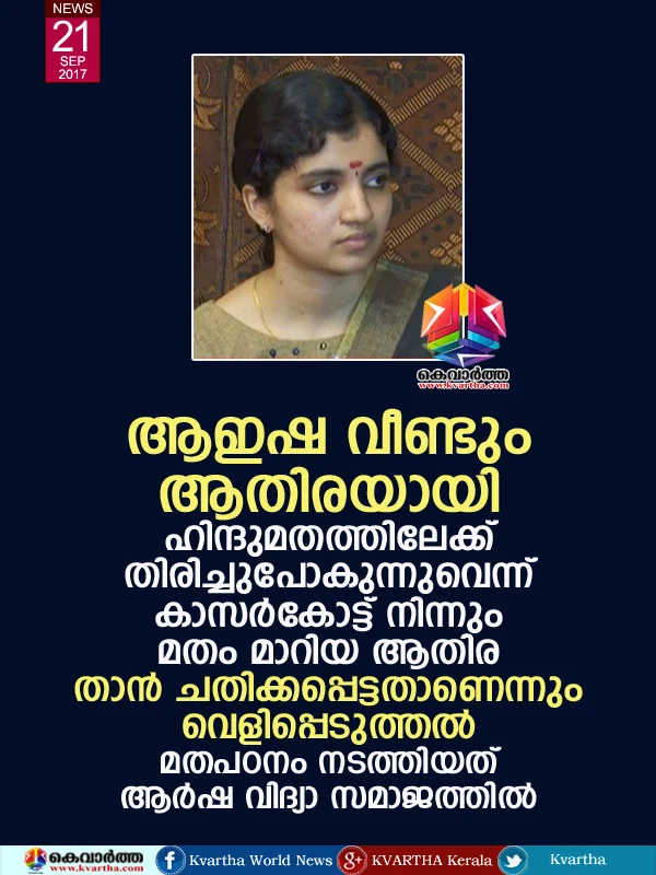 Athira speaks about her conversion, Ernakulam, Press meet, Kasaragod, Study, News, Parents, Kerala.