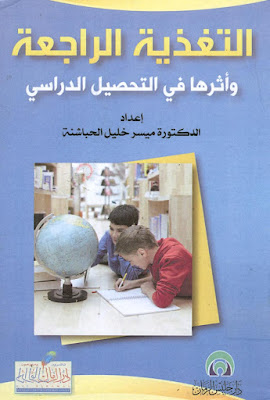 [PDF] تحميل كتاب التغذية الراجعة وأثرها في التحصيل الدراسي