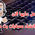 كيفية أنشاء سرفرات للبث المباشرة للمباريات أو اى فيديو لمدونات بلوجر كيفية أنشاء سرفرات للبث المباشرة للمباريات أو اى فيديو لمدونات بلوجر