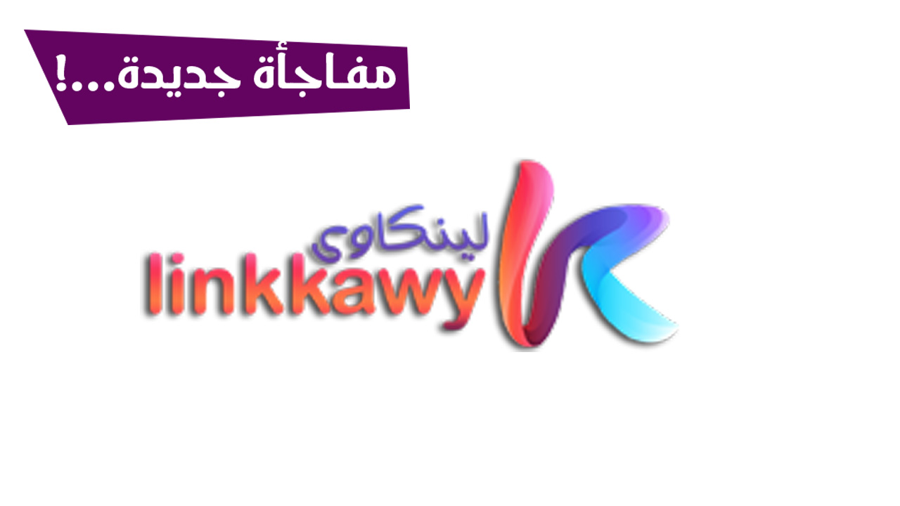 مفاجأة جديدة لمـستخدمـي لينكـاوي بعـد ساعات ...! مفاجأة جديدة لمـستخدمـي لينكـاوي بعـد ساعات ...!