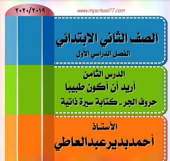 درس اريد أن أكون طبييبا لغة عربية تانيه ابتدائى ترم اول 2020- موقع مدرستى