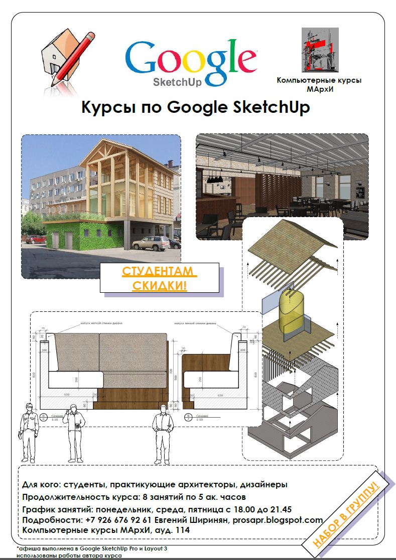 ПРОСАПР: Курсы SketchUp - новый набор