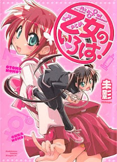 乙女のいろは！ [Otome no Iroha]