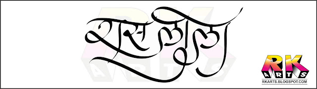 रासलीला कैलीग्राफी Raas Leela Calligraphy 