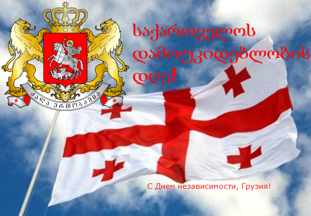 Поздравление грузинский язык. День независимости Грузии. День независимости Грузии открытка. Поздравляю с днём независимости Грузии. 26 Мая день независимости Грузии открытки.