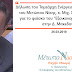 Δήλωση του Τομεάρχη Ενέργειας και Υποδομών του Μετώπου Νίκης, κ. Μιχ. Χριστοδουλίδη, για το φιάσκο του «Εξοικονομώ κατ’ οίκον» στην Δ. Μακεδονία
