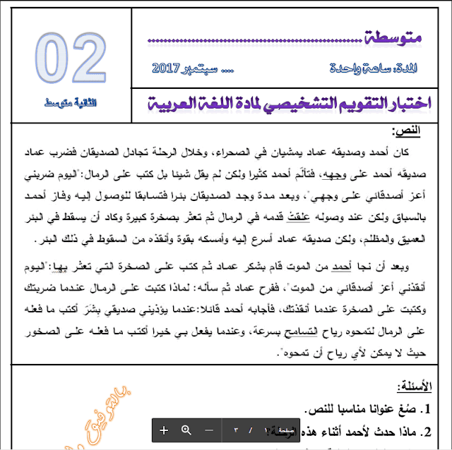 التقويم التشخيصي للسنة الثانية متوسط لغة عربية الجيل الثاني 2017/2018 التقويم التشخيصي للسنة الثانية متوسط لغة عربية الجيل الثاني 2017/2018