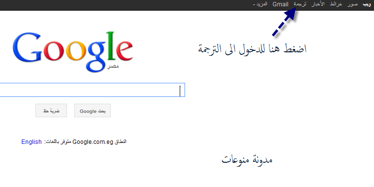 مدونة منوعات ترجمة جوجل مترجم فورى google translate from english to arabic