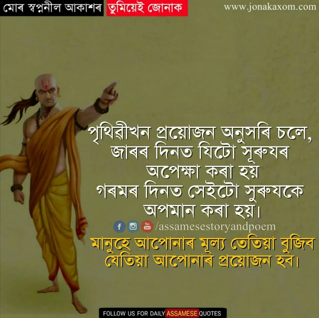 Assamese Chanakya status | Assamese Status for motivation
