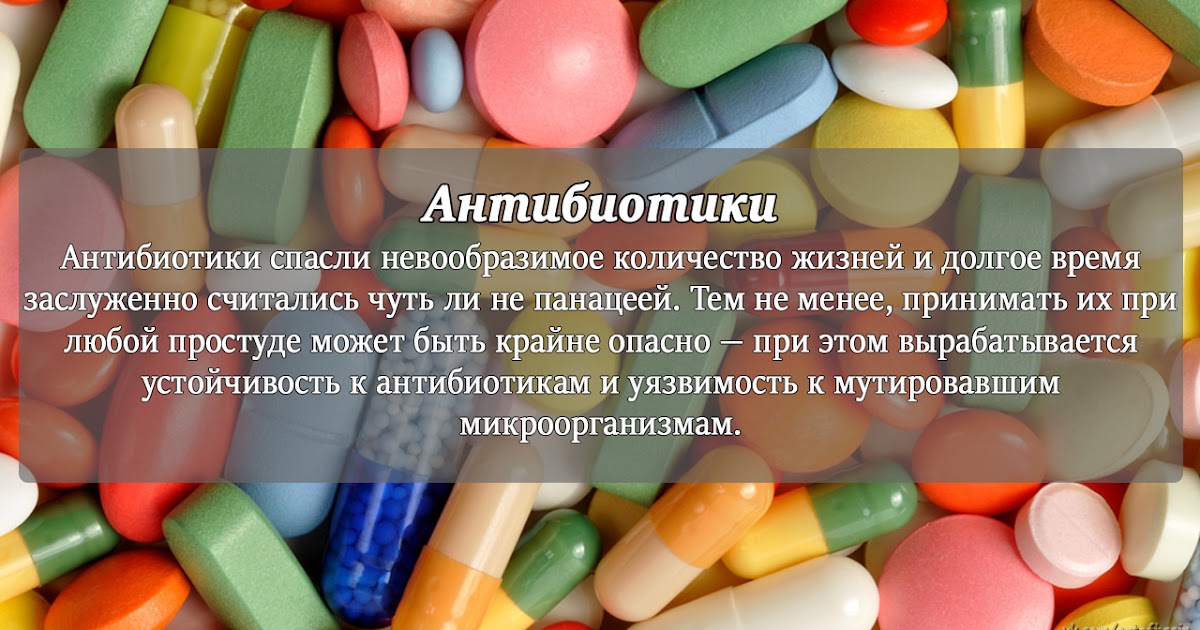Какие вредные таблетки. Антибиотики купить. Какие лекарства опасны для жизни человека. Противомикробные антибиотики.