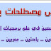 تحميل مجانى لأول مرة على الإنترنت قاموس المصطلحات البرمجية فى 20 ورقة باللغة العربية تحميل مجانى لأول مرة على الإنترنت قاموس المصطلحات البرمجية فى 20 ورقة باللغة العربية