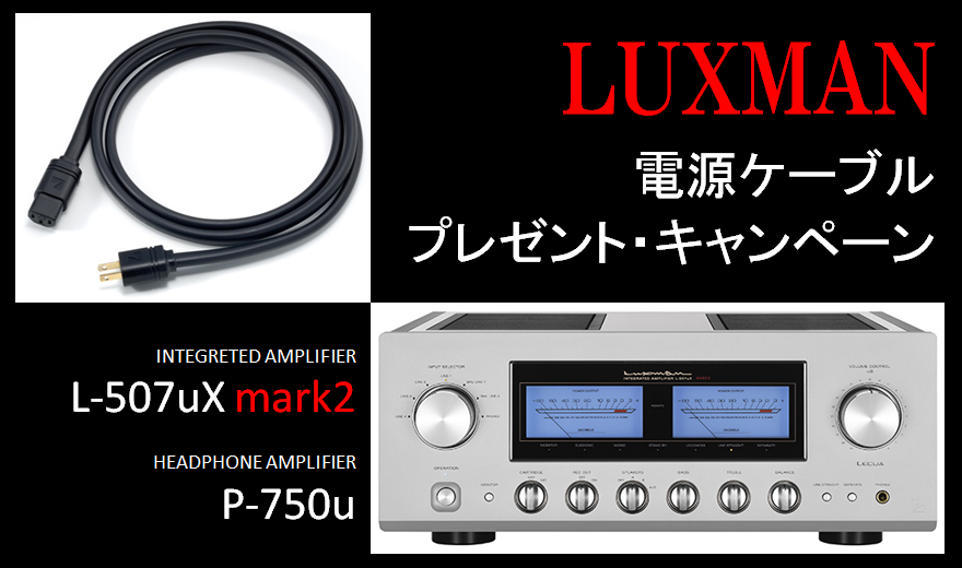 audio square fujisawa: 【期間限定キャンペーン】LUXMANの『電源