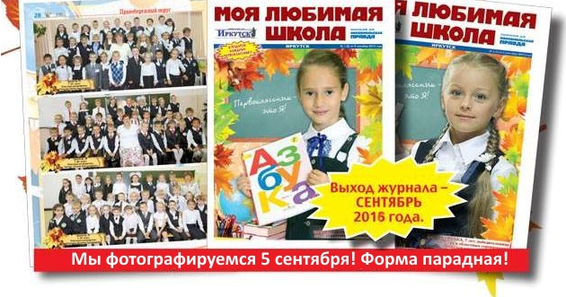 Журнал школы 53. Журнал моя любимая школа. Журнал для школы. Фото моя школа журнал. Журнал моя любимая школа Иркутск 2015 год.