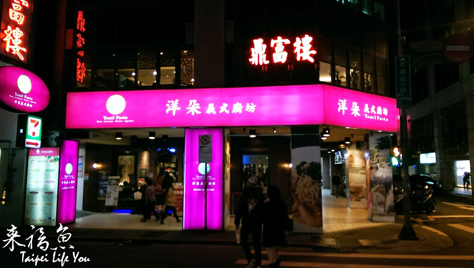 義式台北車站洋朵義式廚房(重慶店) - 台北來福魚