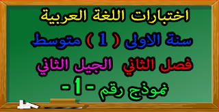 امتحان اللغة العربية الاولى متوسط الفصل الثاني - موضوع 1