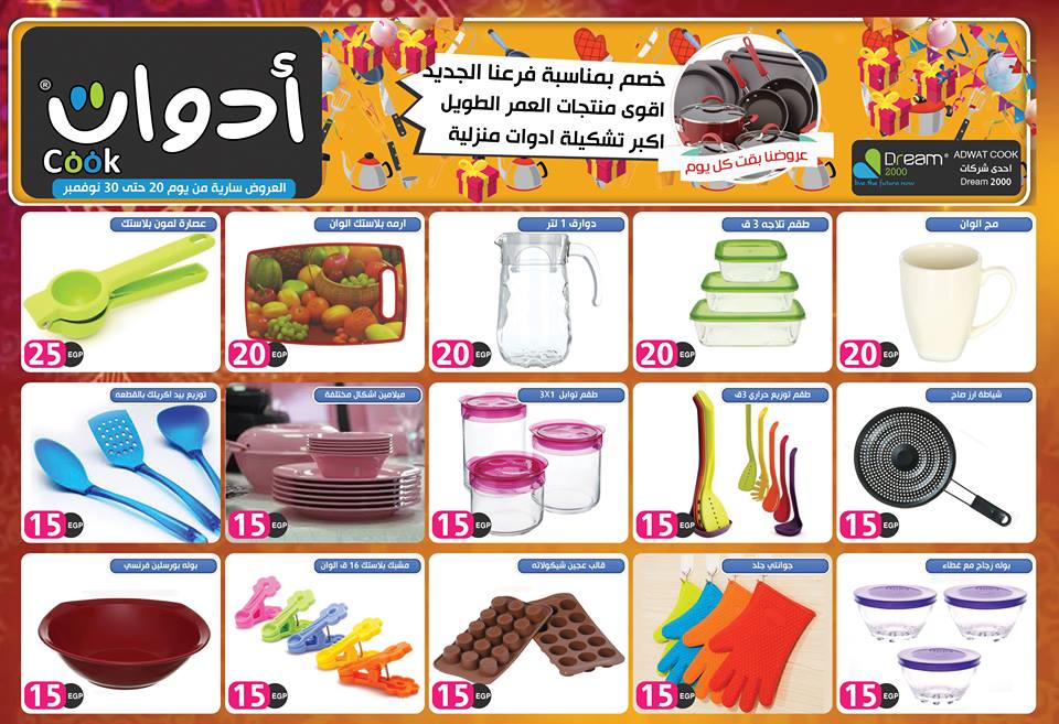 عروض ادوت كوك من 20 حتى 30 نوفمبر 2018 عروض الجمعة البيضاء