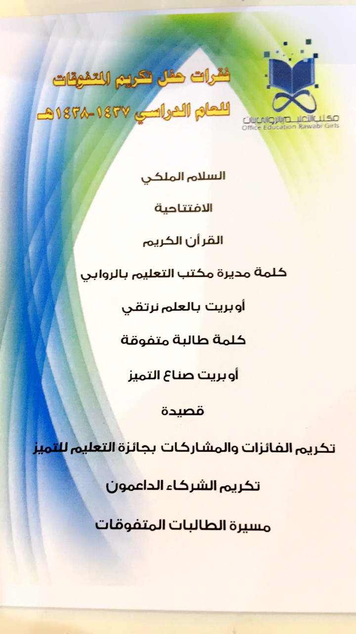 المتوسط بنات الريان حفل تكريم الطالبات المتفوقات في مكتب التعليم بالروابي الحاصلات على نسبة 100