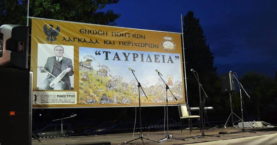 Ποντιακές εκδηλώσεις «Ταυρίδεια 2017» στον Λαγκαδά