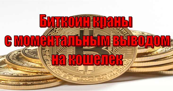 Кран с моментальным выводом биткоинов 1400 в биткоинах рублей