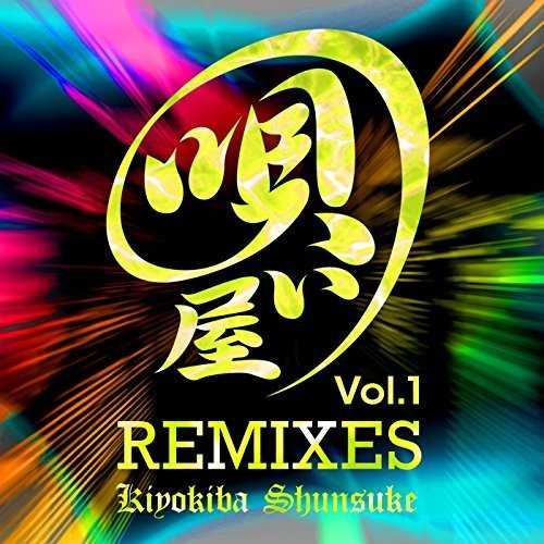 [MUSIC] 清木場俊介 – 唄い屋・REMIXES Vol. 1 (2014.12.10/MP3/RAR)