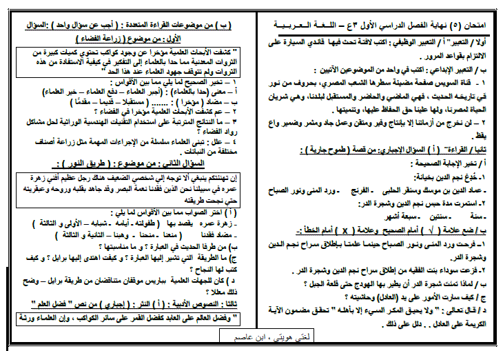 نموذج امتحان اللغة العربية للصف الثالث الاعدادى الترم الأول 2024 أ. ابن عاصم 9