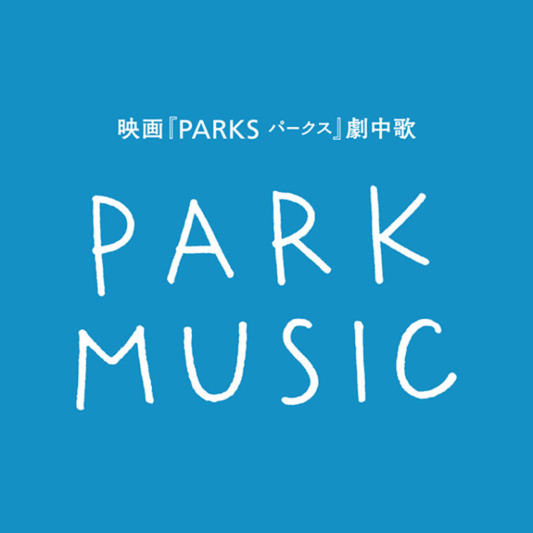 [Single] PARK MUSIC ALLSTARS – PARK MUSIC (2017.02.28/MP3/RAR)