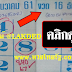 มาแล้ว...เลขเด็ดงวดนี้ 2-3ตัวตรงๆ หวยซอง เลขตารางเรียงเบอร์ โดยคุณแบมคนสวย งวดวันที่16/12/61