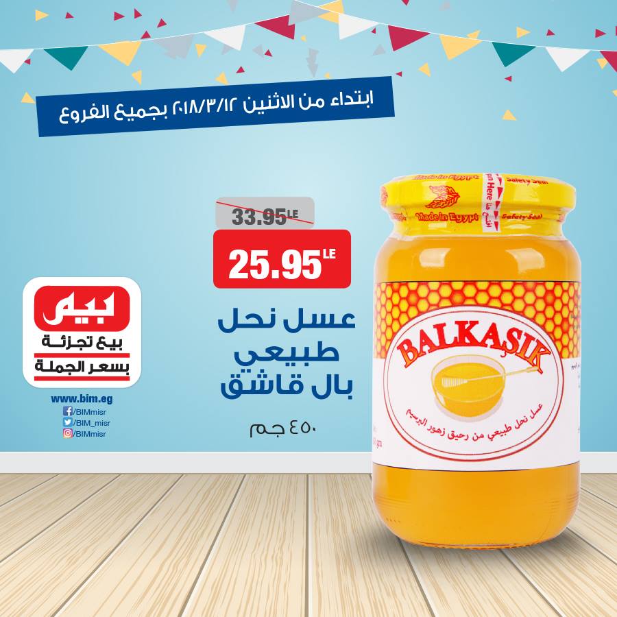 عروض بيم ماركت الاثنين 12 مارس 2018 حتى نفاذ الكمية