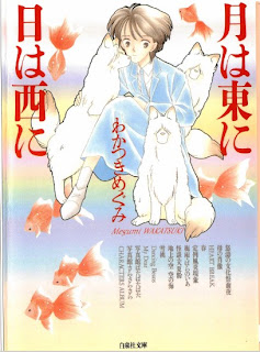 月は東に日は西に 文庫版 [Tsuki wa Higashi ni Hi wa Nishi ni Bunko]