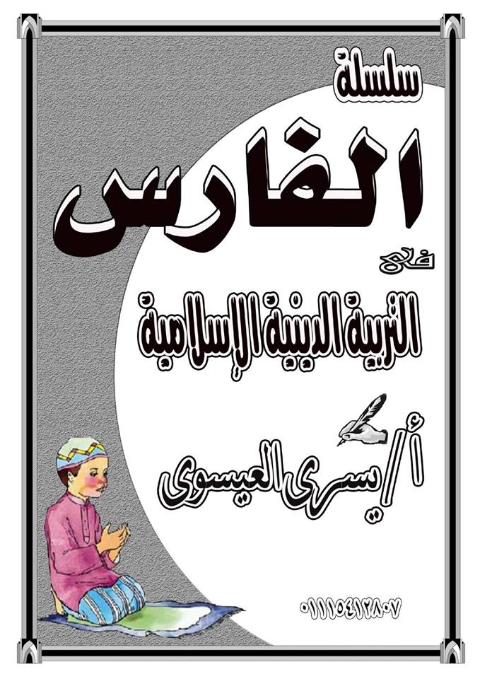 مراجعة التربية الإسلامية للصف الثالث الاعدادي ترم ثاني أ/ يسري العيسوي