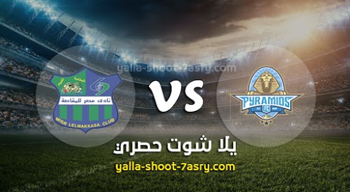 نتيجة مباراة بيراميدز ومصر المقاصة اليوم الثلاثاء بتاريخ 21-01-2020 الدوري المصري