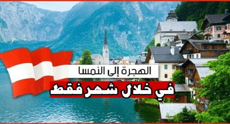 فيزا النمسا