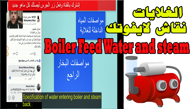 شرح ومناقشة للـ الغلايات مواصفات المياه الداخلة البخار الراجع Boiler Feed Water and steam