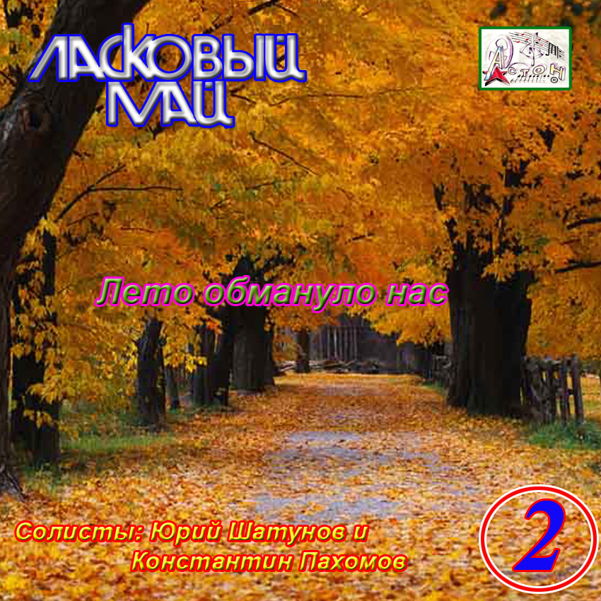 ласковый май осень