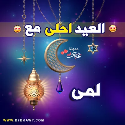 العيد احلى مع لمى