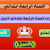 مذكرات السنة الرابعة ابتدائي الجيل الثاني الاسبوع 27 جميع المواد مذكرات السنة الرابعة ابتدائي الجيل الثاني الاسبوع 27 جميع المواد