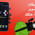 أفضل تطبيقات Screen Recorder لتصوير الشاشة جميعها مجانية ولا تحتاج الى "روت"