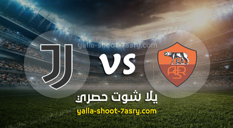 روما ويوفنتوس