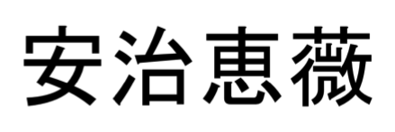 ANGELA, your Japanese Kanji name