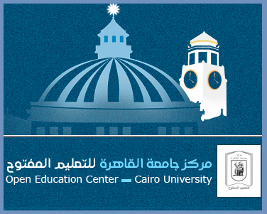 التعليم المفتوح جامعة القاهرة