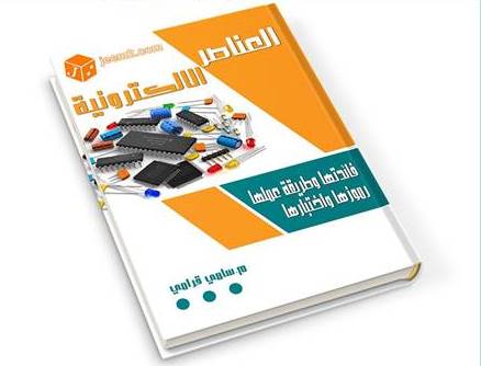 كتاب العناصر الالكترونية Pdf