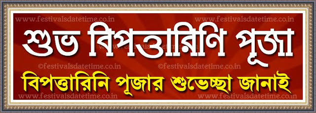 Bipattarini Puja Wishing Photos, Bipodtarini Puja Bengali Wishing Wallpapers, Subho Bipattarini Puja