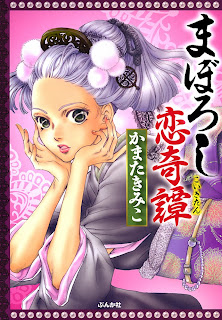 Maboroshi Koi Kitan (まぼろし恋奇譚) - 1 Volume Complete